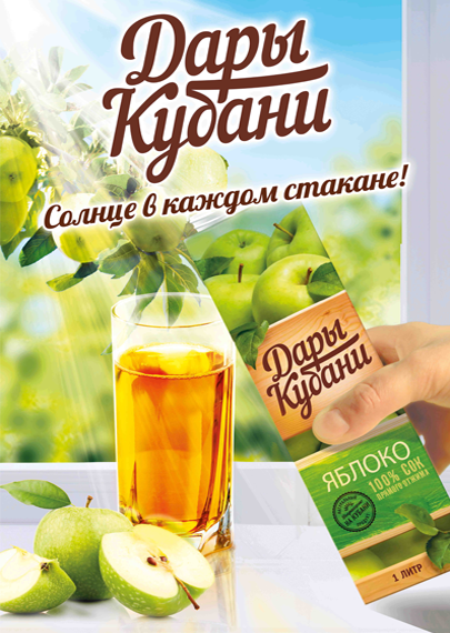 Южная соковая компания / Разработка слогана и key visual для рекламной кампании сока "Дары Кубани"