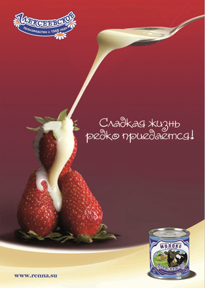 Ренна / Разработка слогана и key visual для рекламной кампании молока сгущенного "Алексеевское"